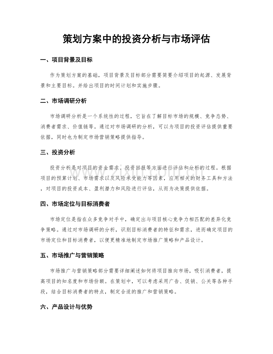 策划方案中的投资分析与市场评估.docx_第1页