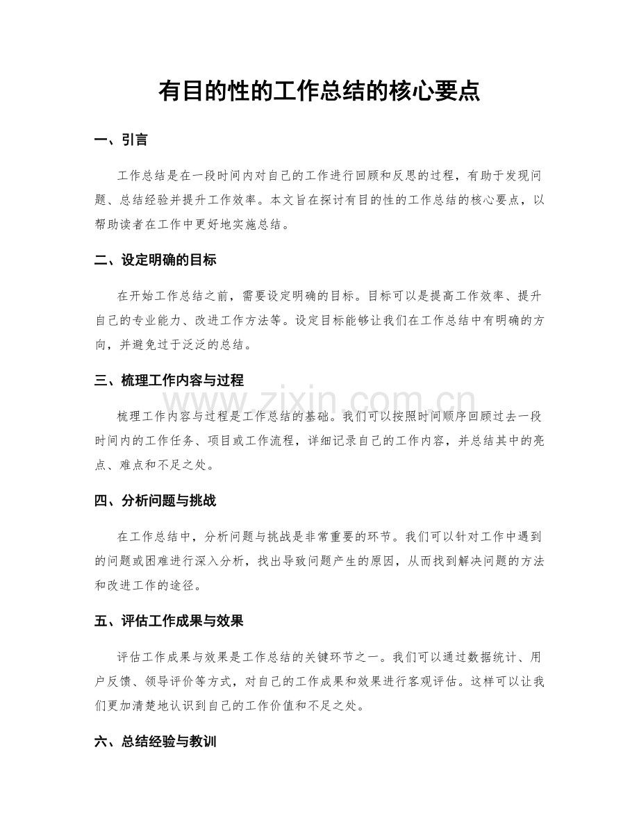 有目的性的工作总结的核心要点.docx_第1页