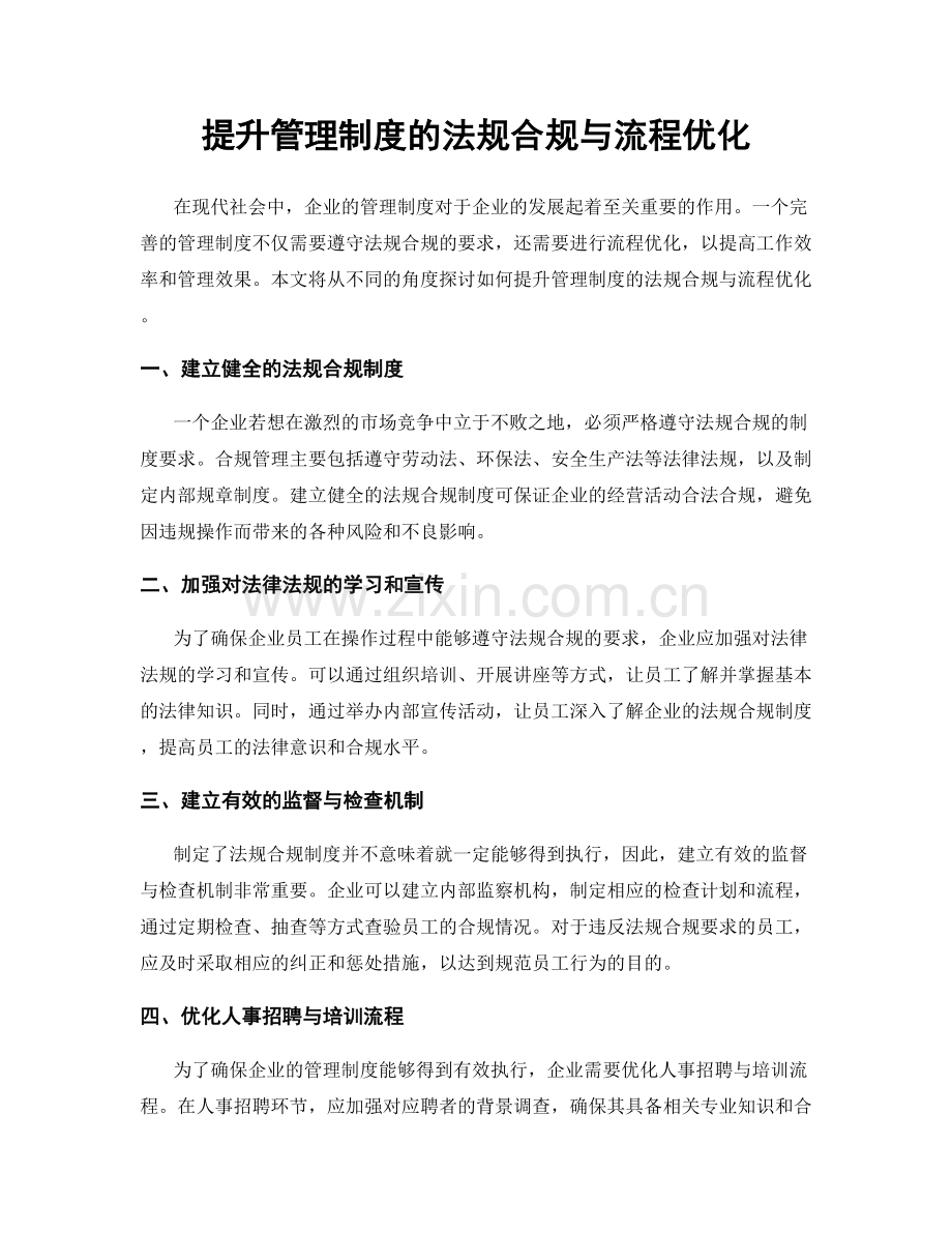 提升管理制度的法规合规与流程优化.docx_第1页