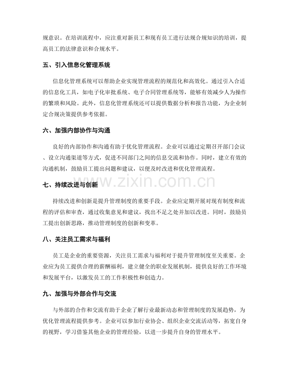 提升管理制度的法规合规与流程优化.docx_第2页