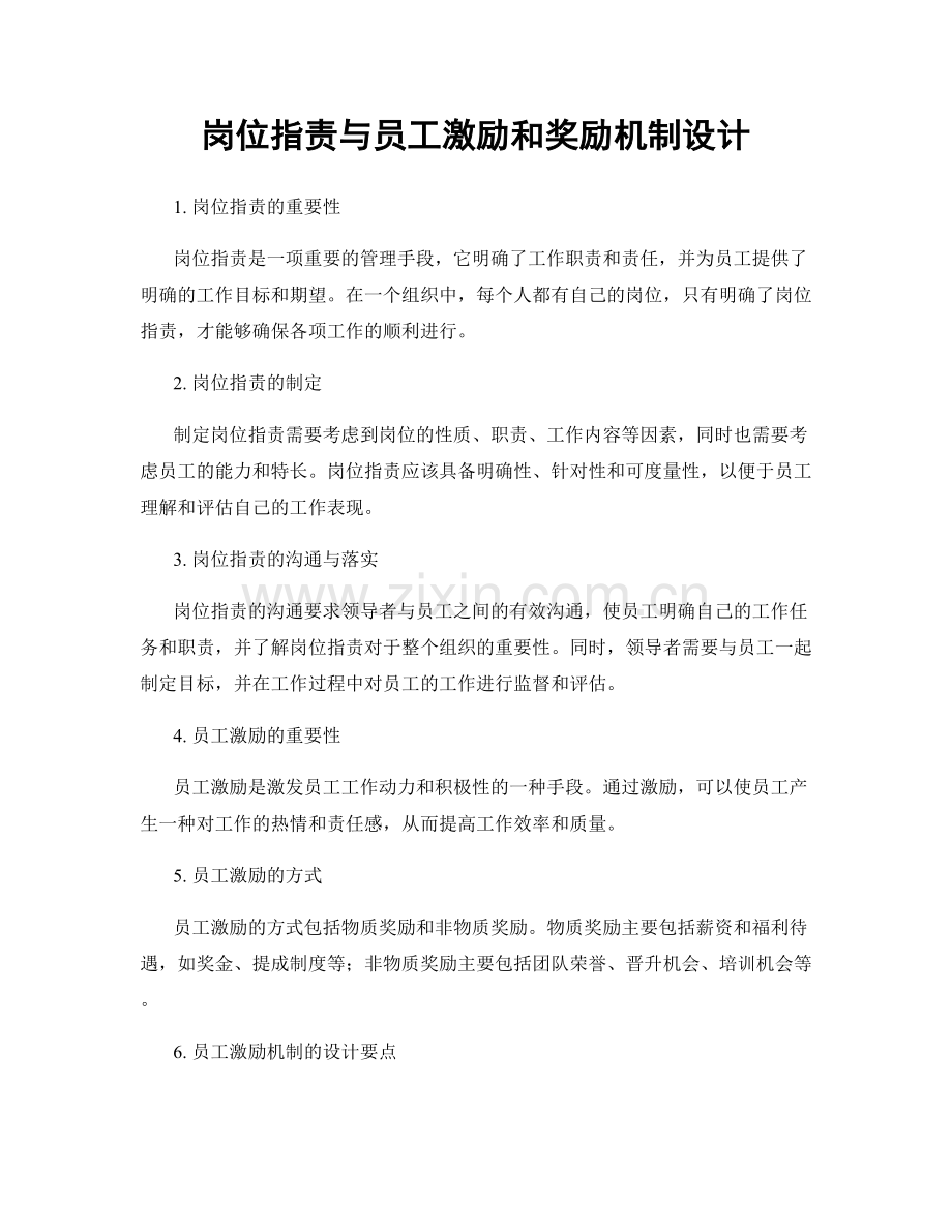 岗位职责与员工激励和奖励机制设计.docx_第1页