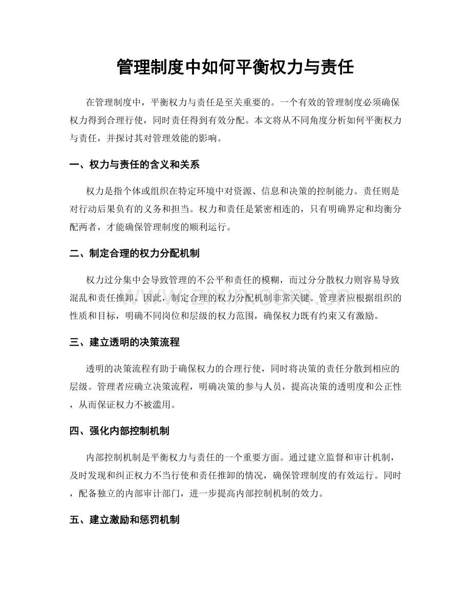 管理制度中如何平衡权力与责任.docx_第1页