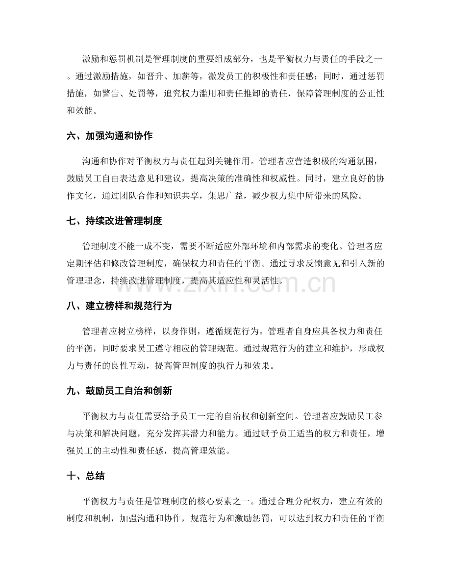 管理制度中如何平衡权力与责任.docx_第2页