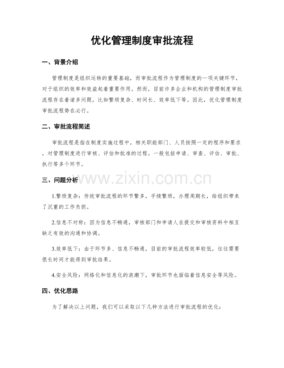 优化管理制度审批流程.docx_第1页