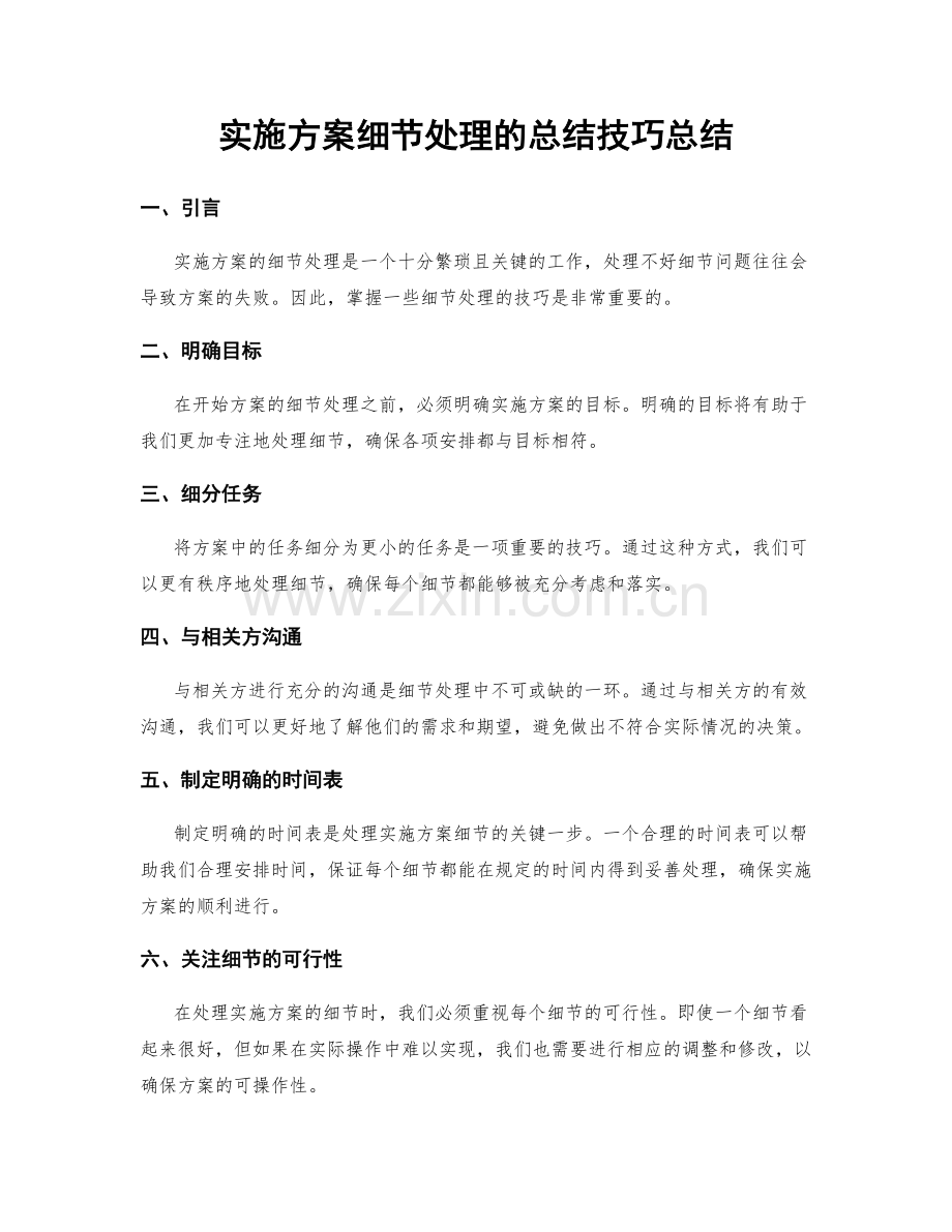 实施方案细节处理的总结技巧总结.docx_第1页