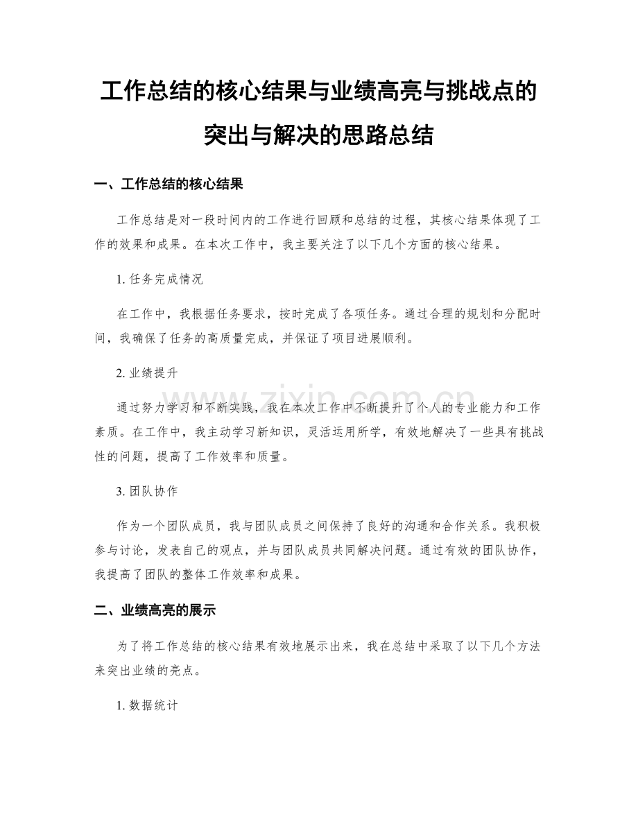 工作总结的核心结果与业绩高亮与挑战点的突出与解决的思路总结.docx_第1页