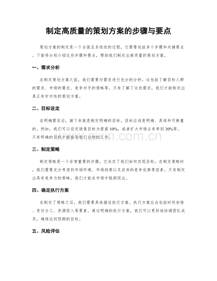 制定高质量的策划方案的步骤与要点.docx_第1页