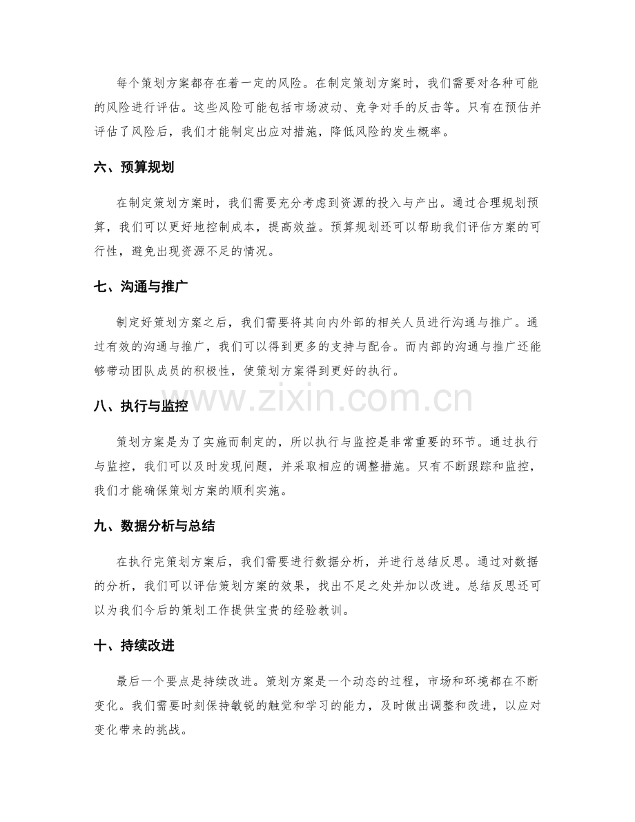 制定高质量的策划方案的步骤与要点.docx_第2页