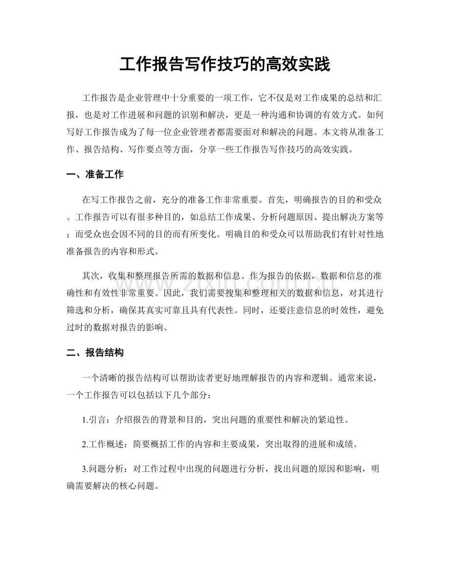 工作报告写作技巧的高效实践.docx_第1页