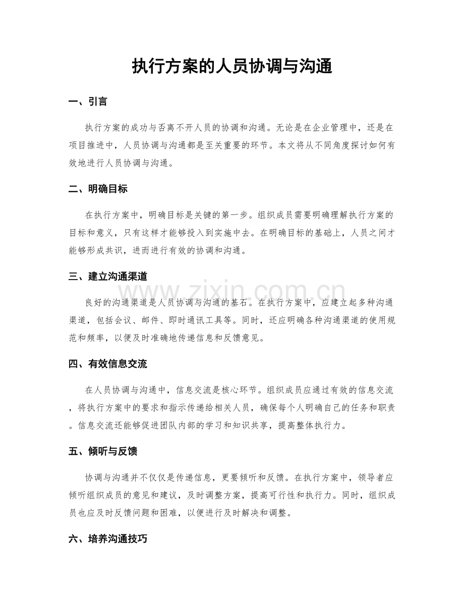 执行方案的人员协调与沟通.docx_第1页