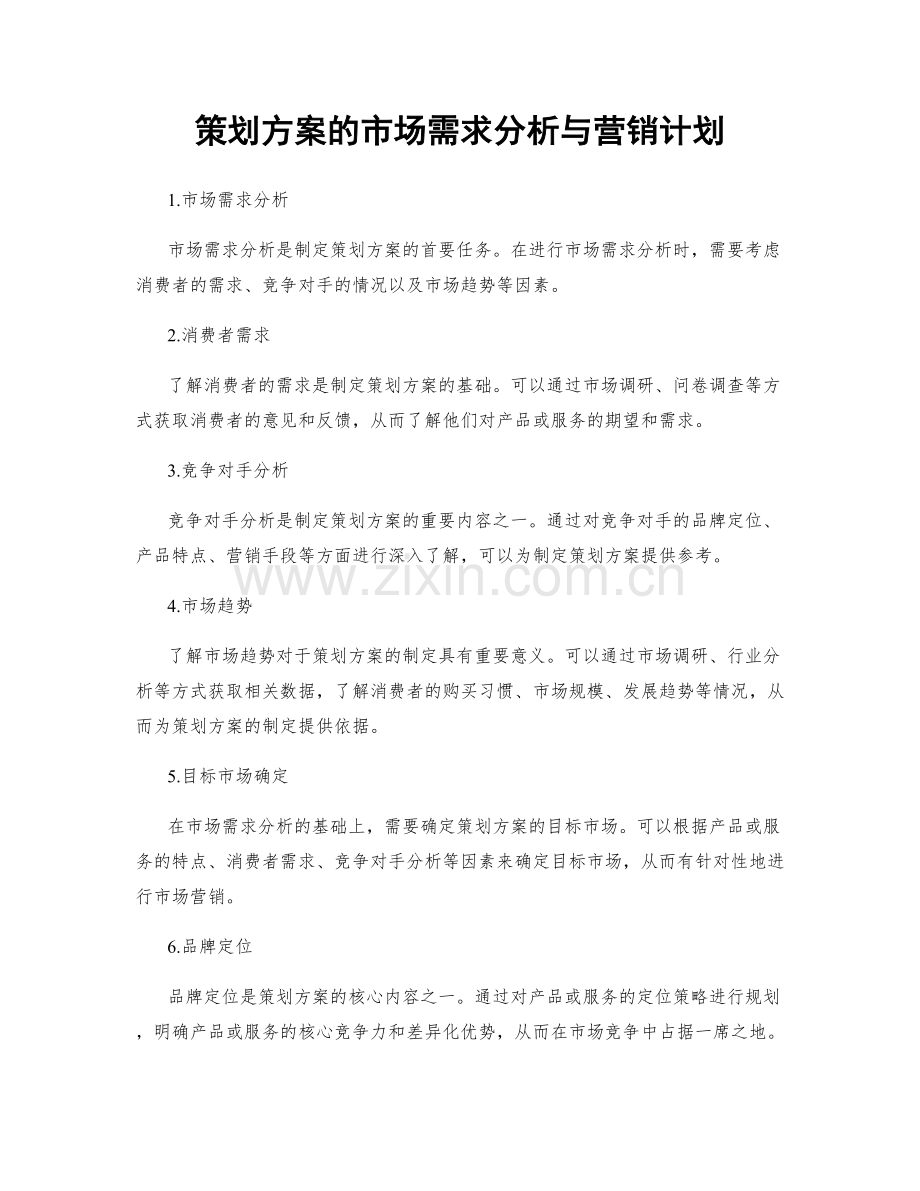 策划方案的市场需求分析与营销计划.docx_第1页