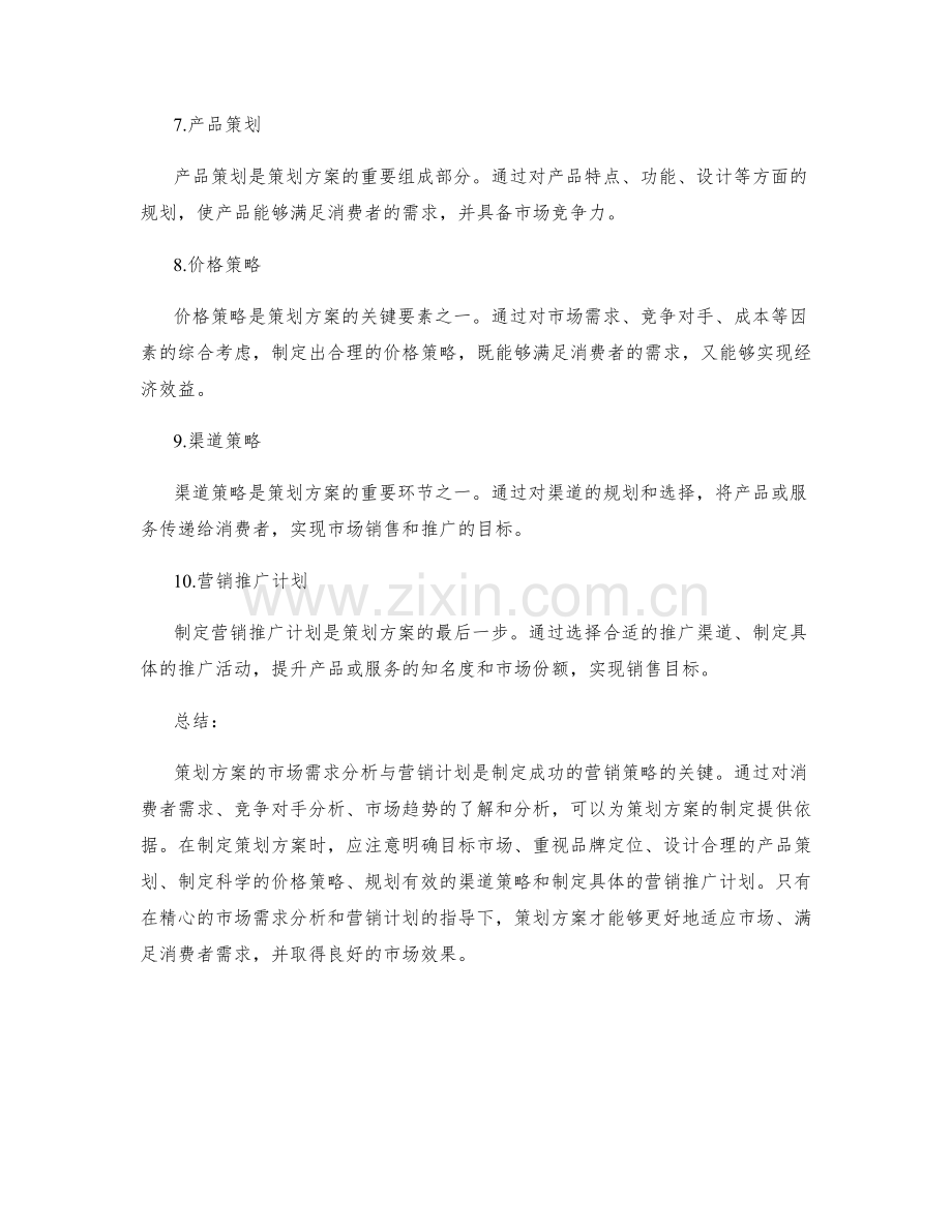 策划方案的市场需求分析与营销计划.docx_第2页