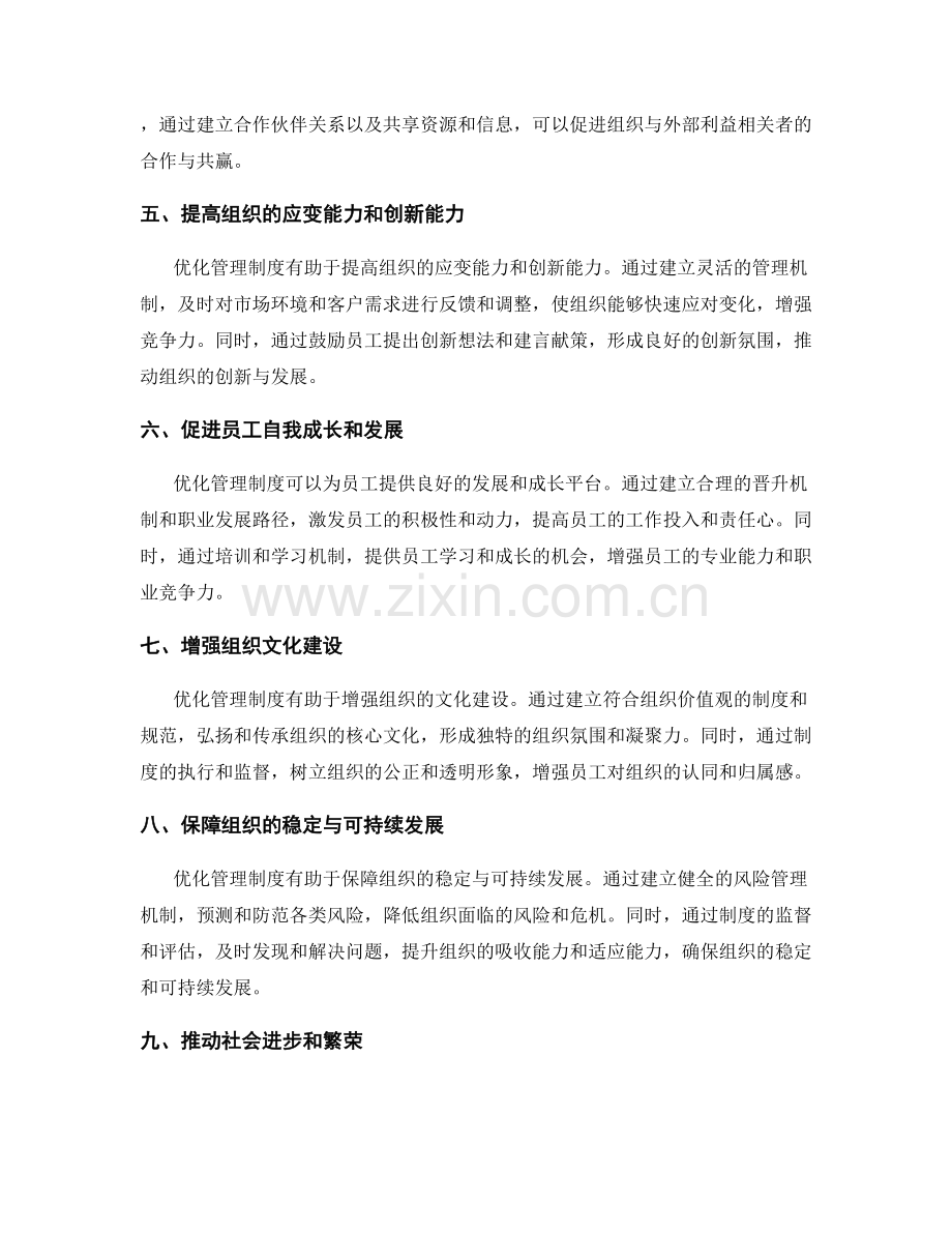 优化管理制度的实际效益评估.docx_第2页