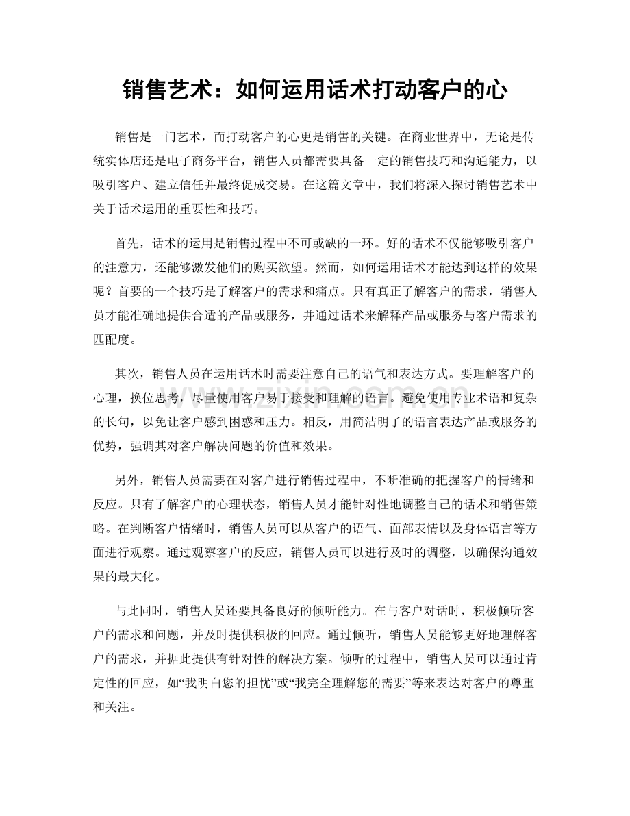 销售艺术：如何运用话术打动客户的心.docx_第1页