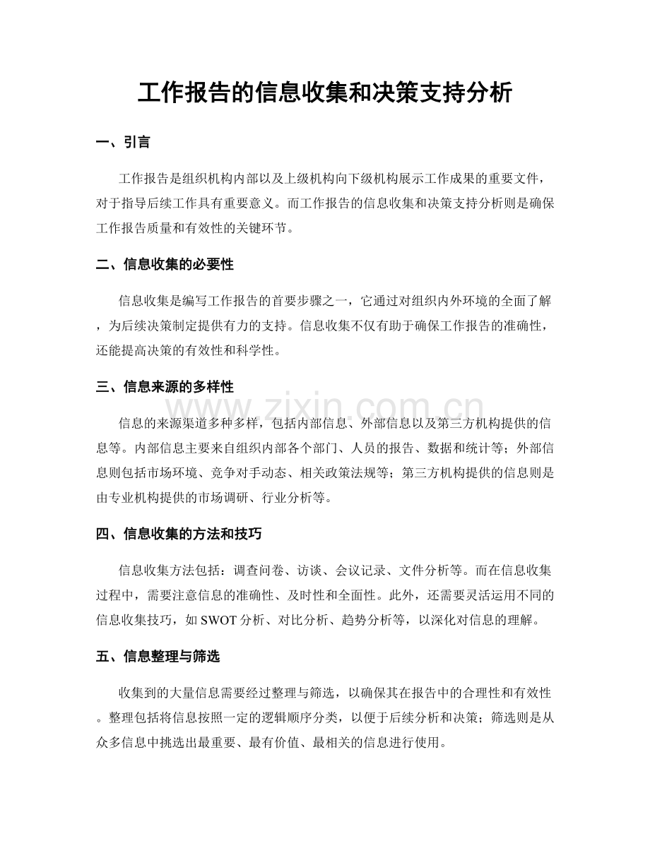 工作报告的信息收集和决策支持分析.docx_第1页