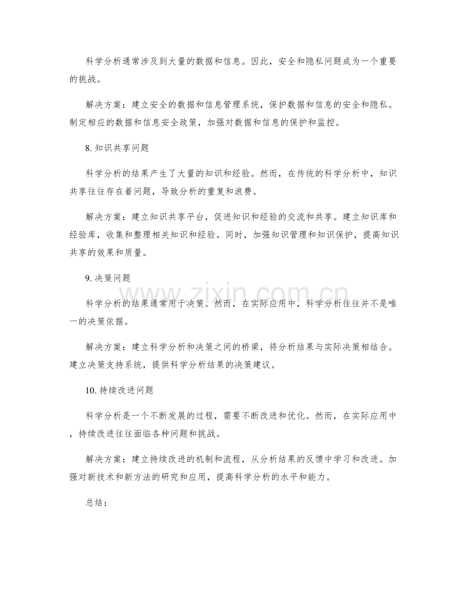 科学分析工作计划执行中的问题与挑战.docx_第3页