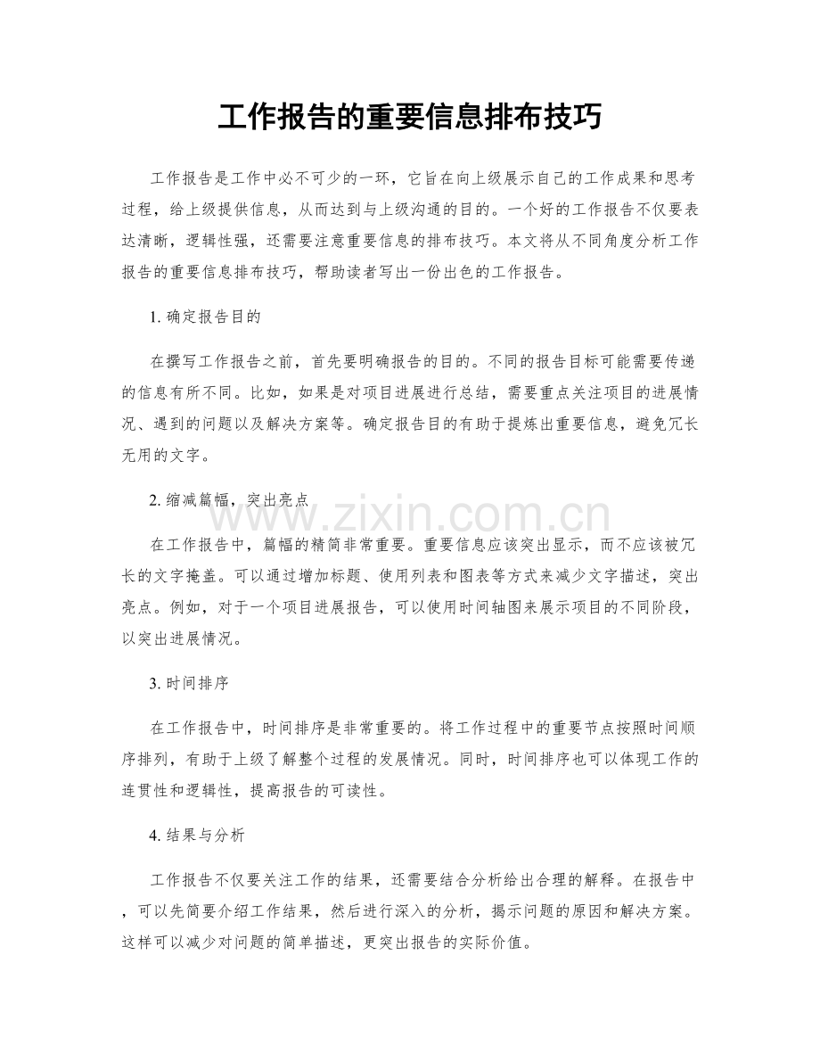 工作报告的重要信息排布技巧.docx_第1页