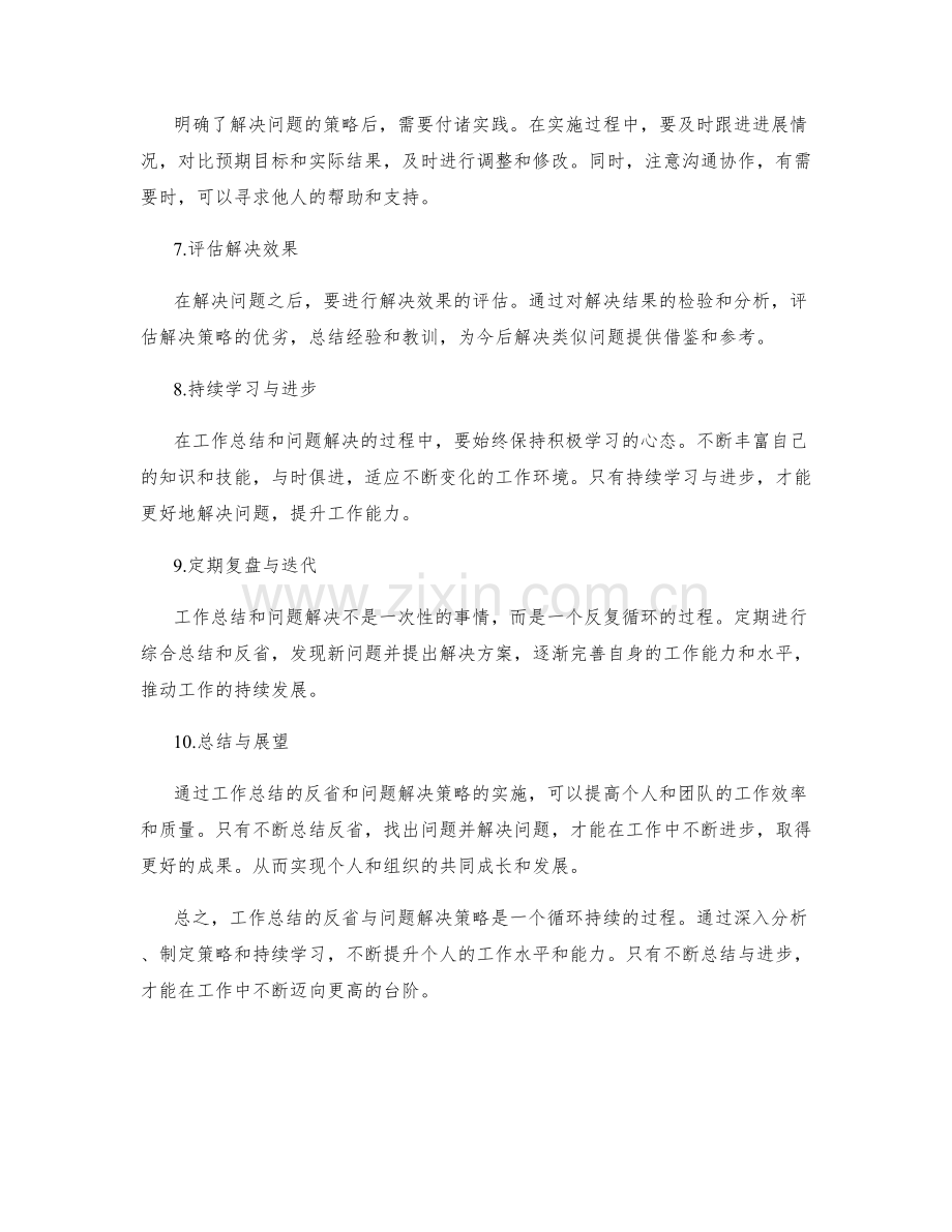 工作总结的反省与问题解决策略.docx_第2页