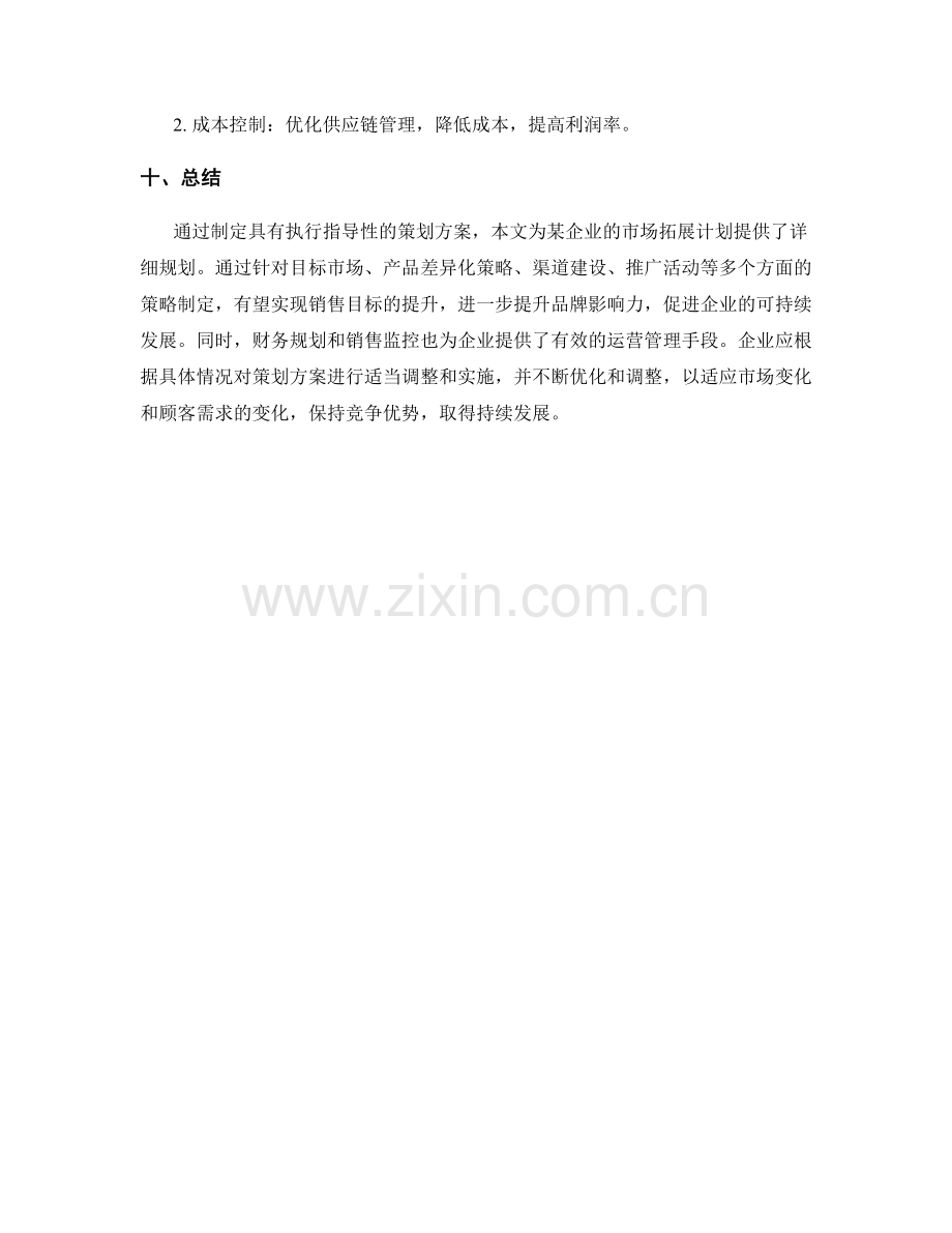 撰写具有执行指导性的策划方案.docx_第3页