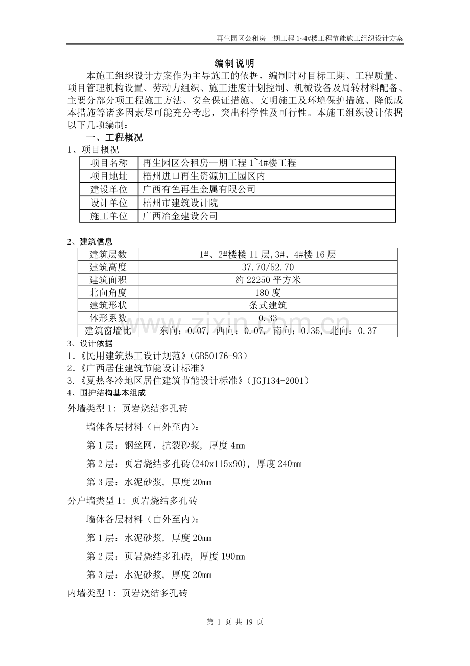 节能施工组织设计方案.doc_第1页