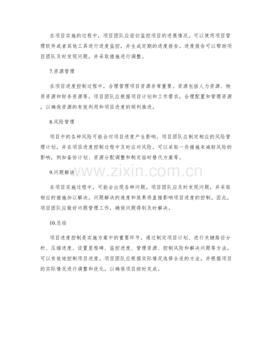 实施方案中的项目进度控制方法.docx_第2页