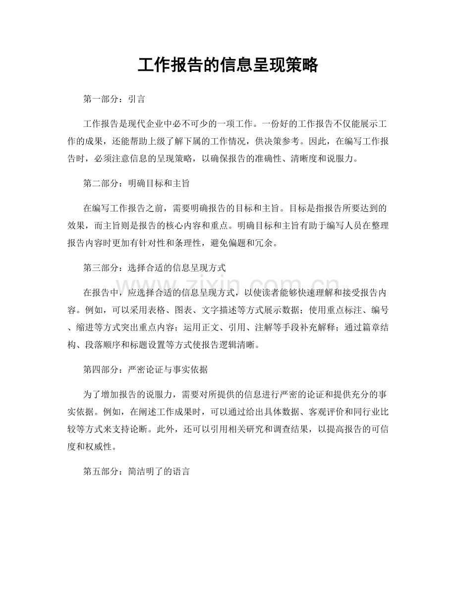 工作报告的信息呈现策略.docx_第1页