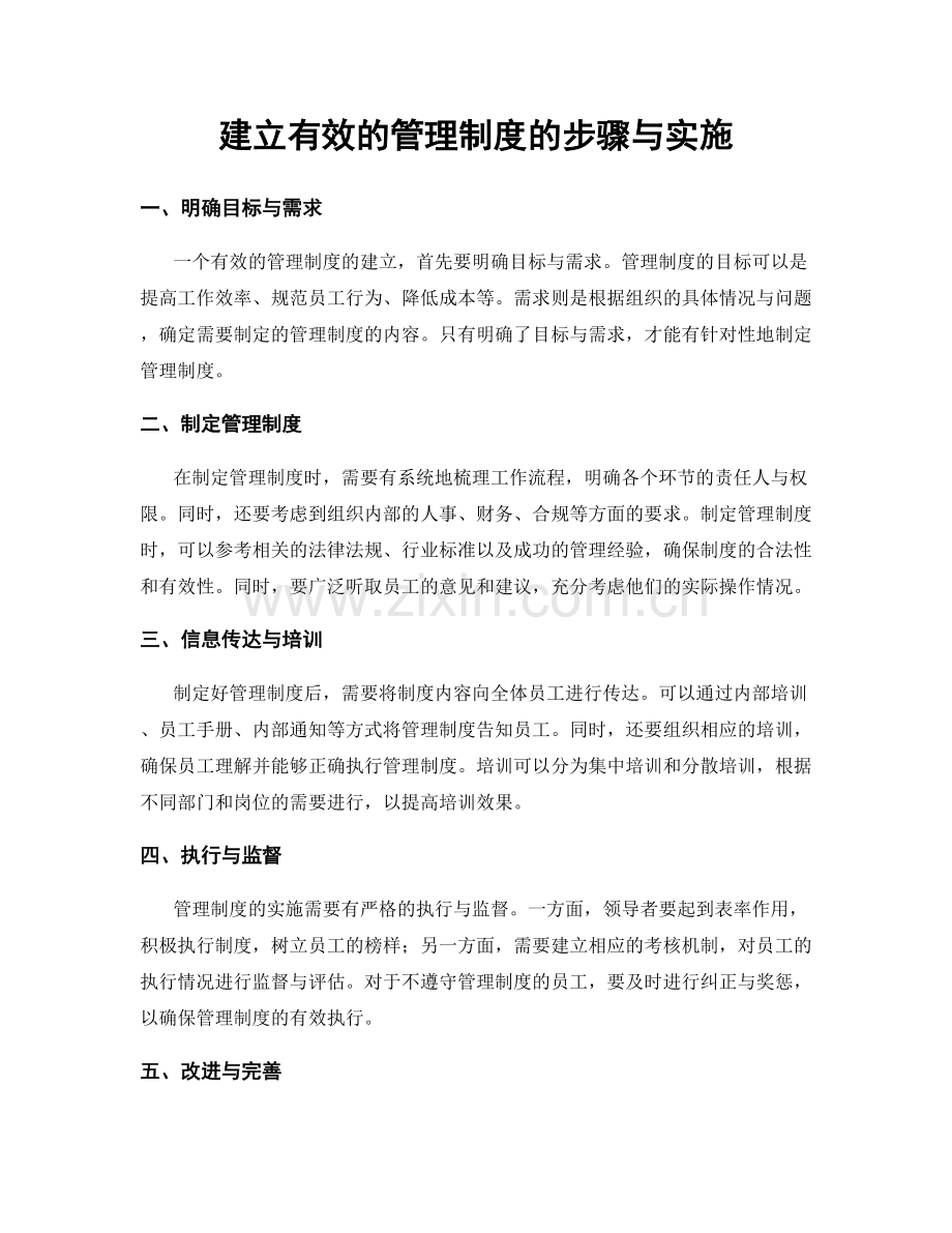 建立有效的管理制度的步骤与实施.docx_第1页