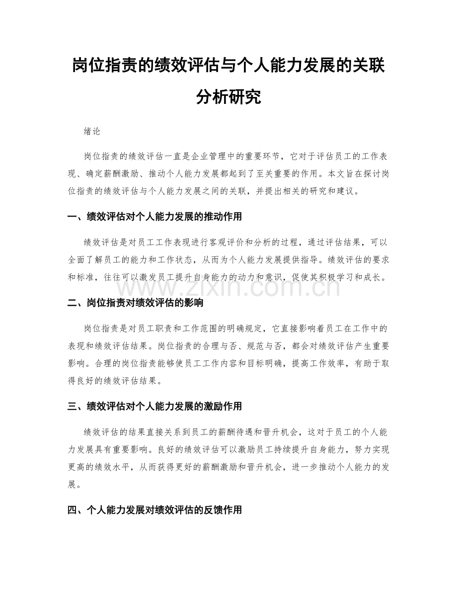 岗位职责的绩效评估与个人能力发展的关联分析研究.docx_第1页