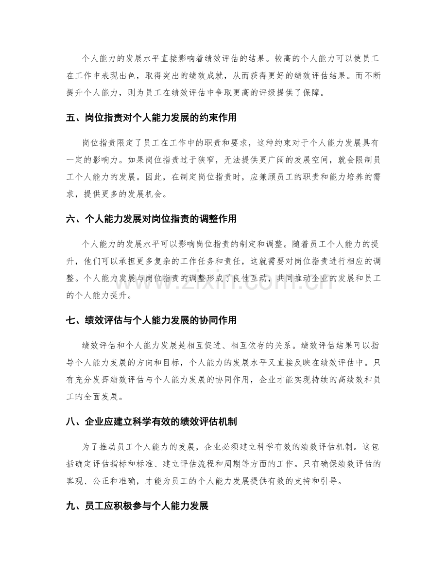 岗位职责的绩效评估与个人能力发展的关联分析研究.docx_第2页