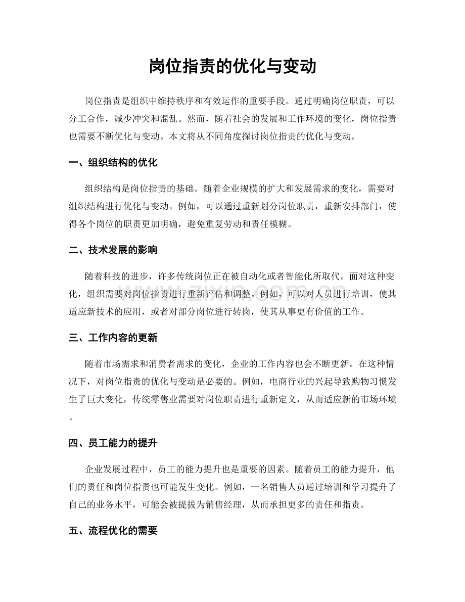 岗位职责的优化与变动.docx_第1页