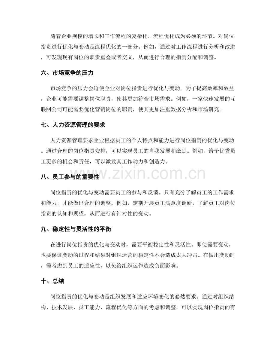 岗位职责的优化与变动.docx_第2页