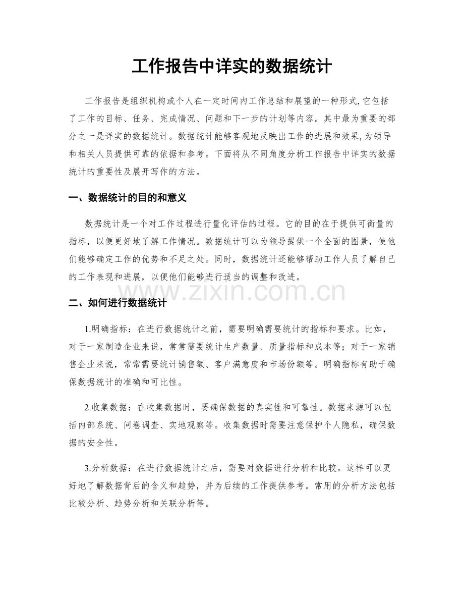 工作报告中详实的数据统计.docx_第1页