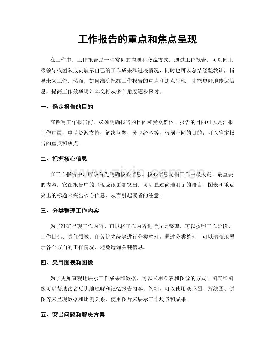 工作报告的重点和焦点呈现.docx_第1页