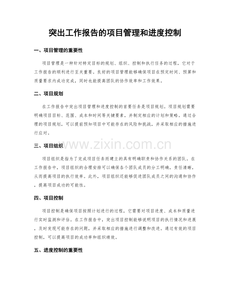 突出工作报告的项目管理和进度控制.docx_第1页