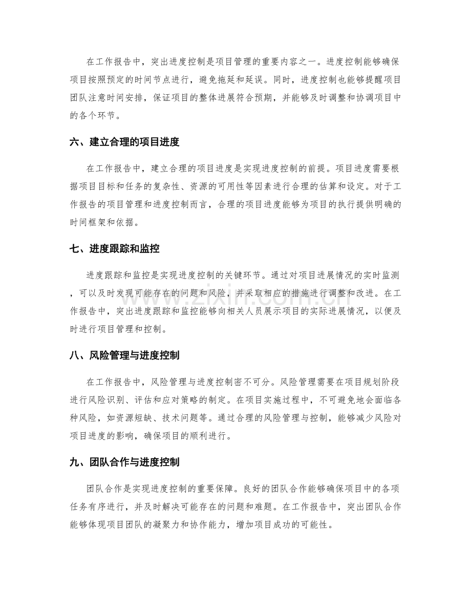 突出工作报告的项目管理和进度控制.docx_第2页