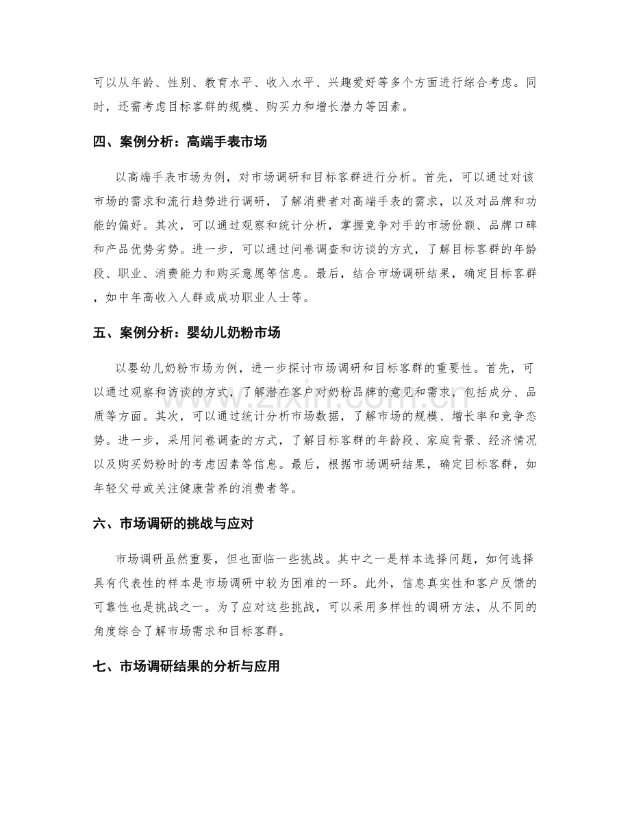 策划方案中的市场调研与目标客群.docx_第2页