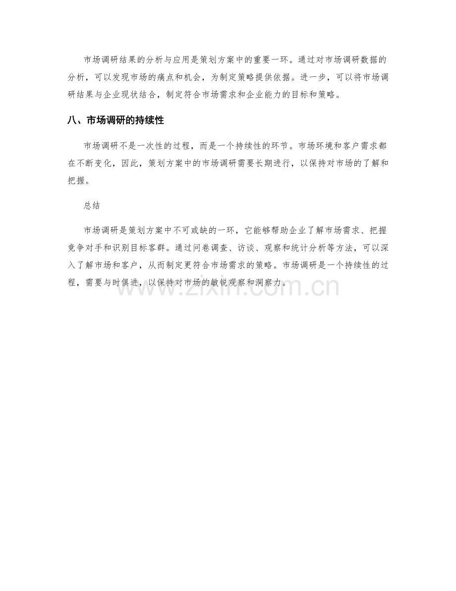 策划方案中的市场调研与目标客群.docx_第3页