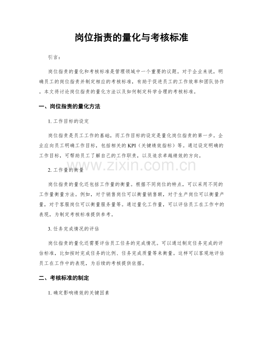 岗位职责的量化与考核标准.docx_第1页