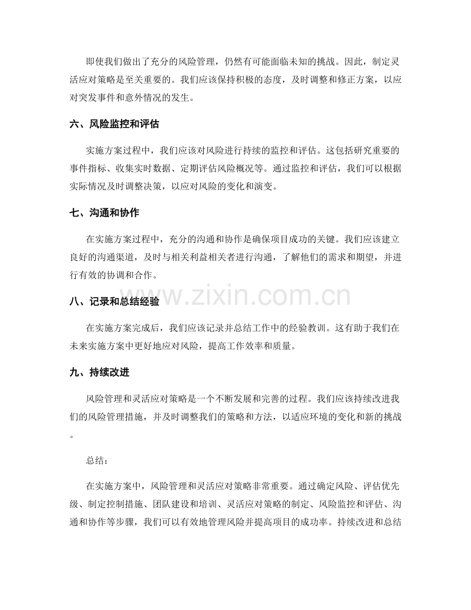 实施方案的风险管理和灵活应对策略.docx_第2页