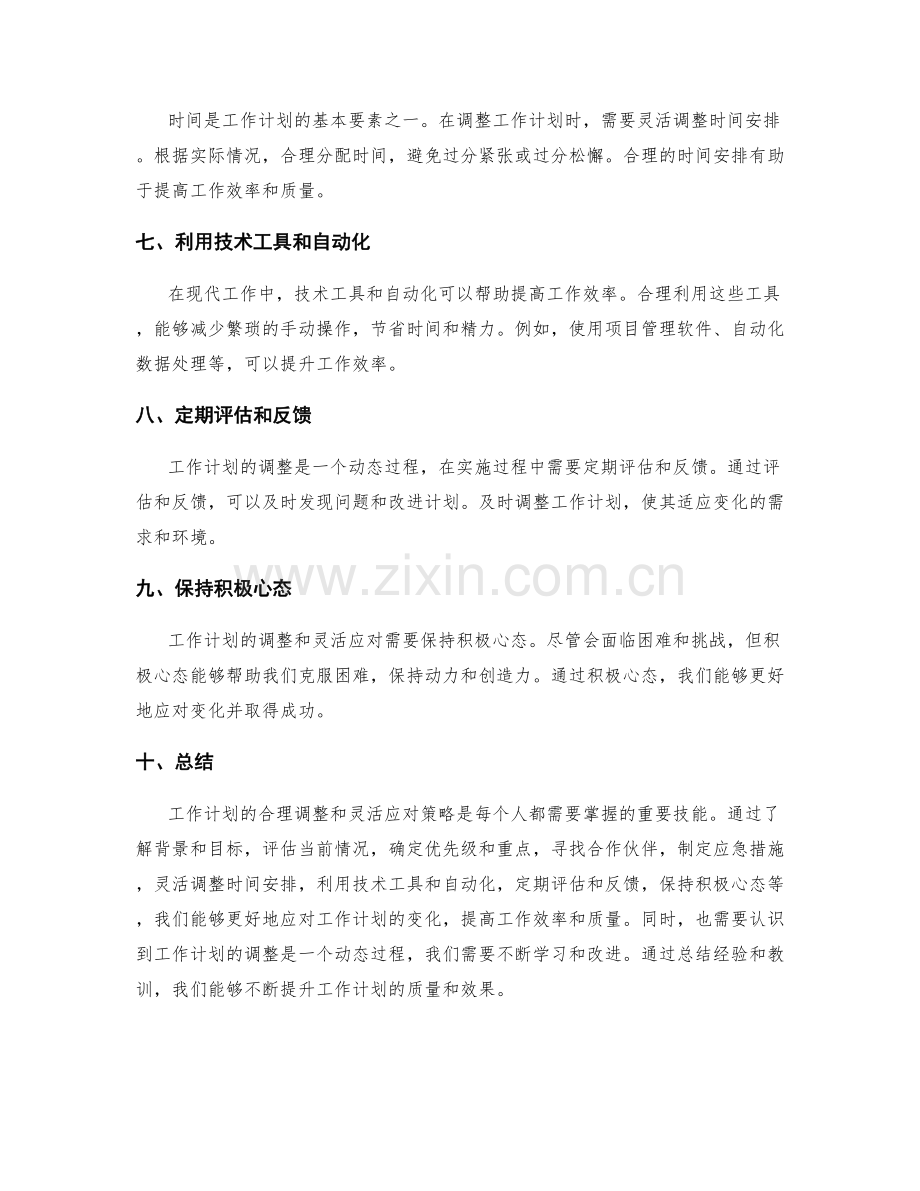 工作计划的合理调整和灵活应对策略.docx_第2页