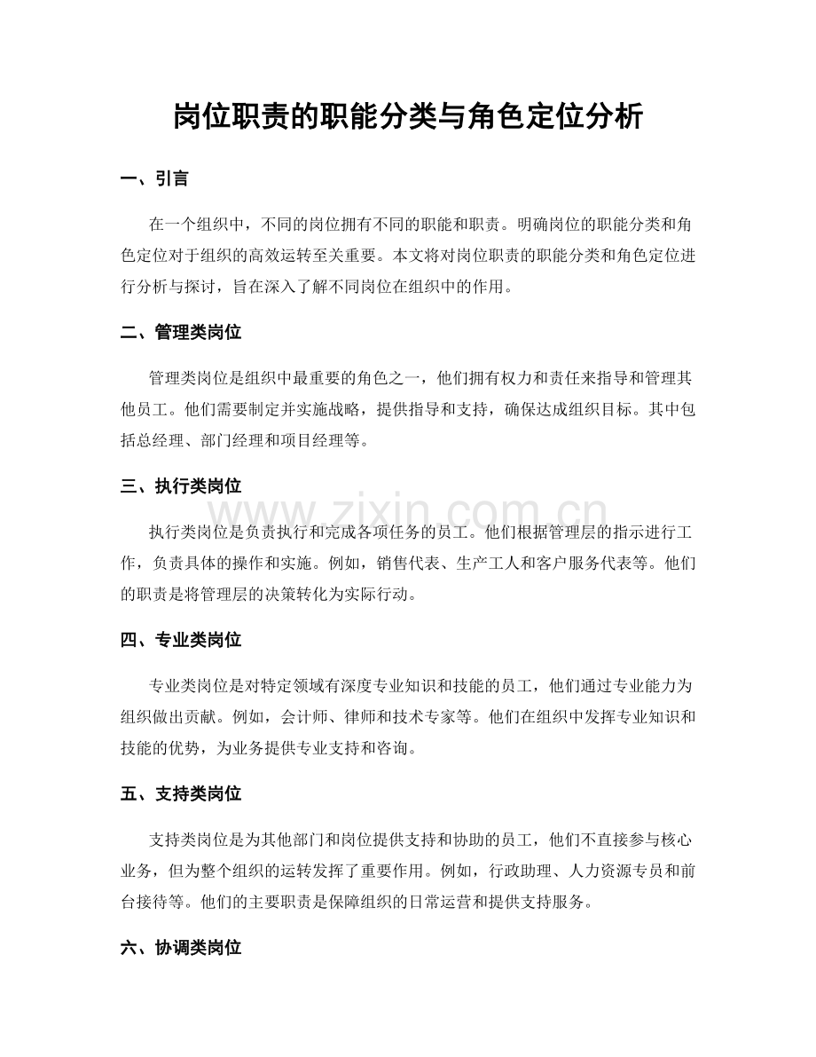 岗位职责的职能分类与角色定位分析.docx_第1页