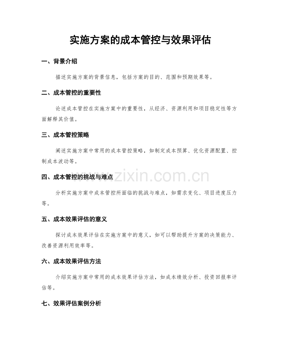 实施方案的成本管控与效果评估.docx_第1页