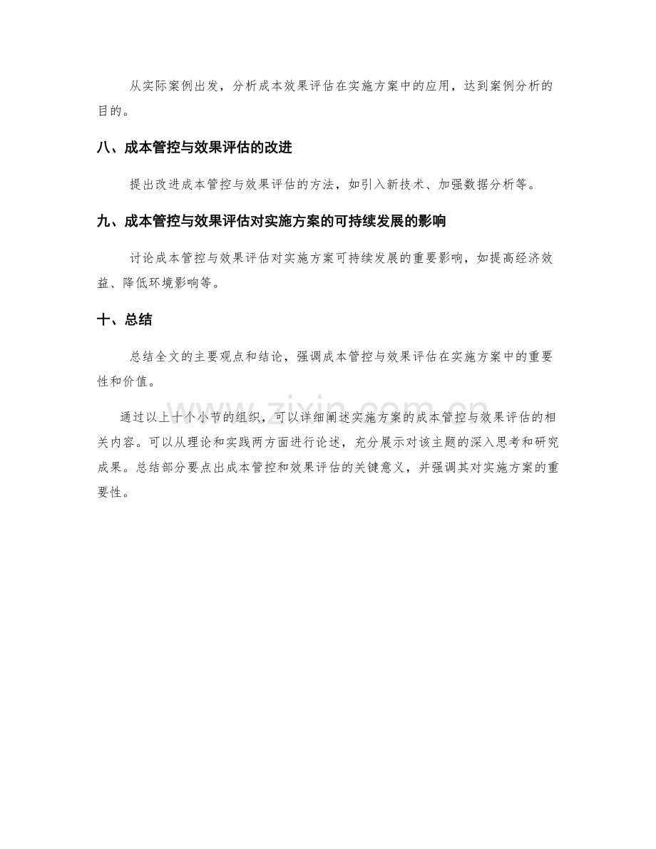 实施方案的成本管控与效果评估.docx_第2页