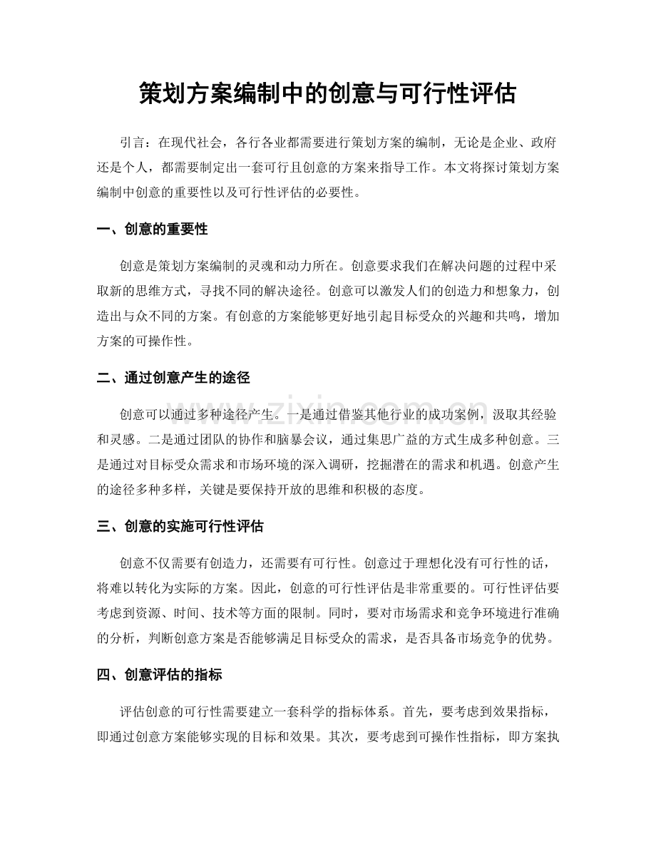 策划方案编制中的创意与可行性评估.docx_第1页