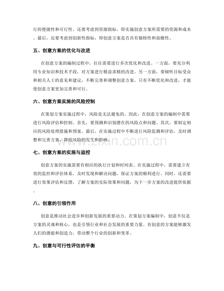 策划方案编制中的创意与可行性评估.docx_第2页