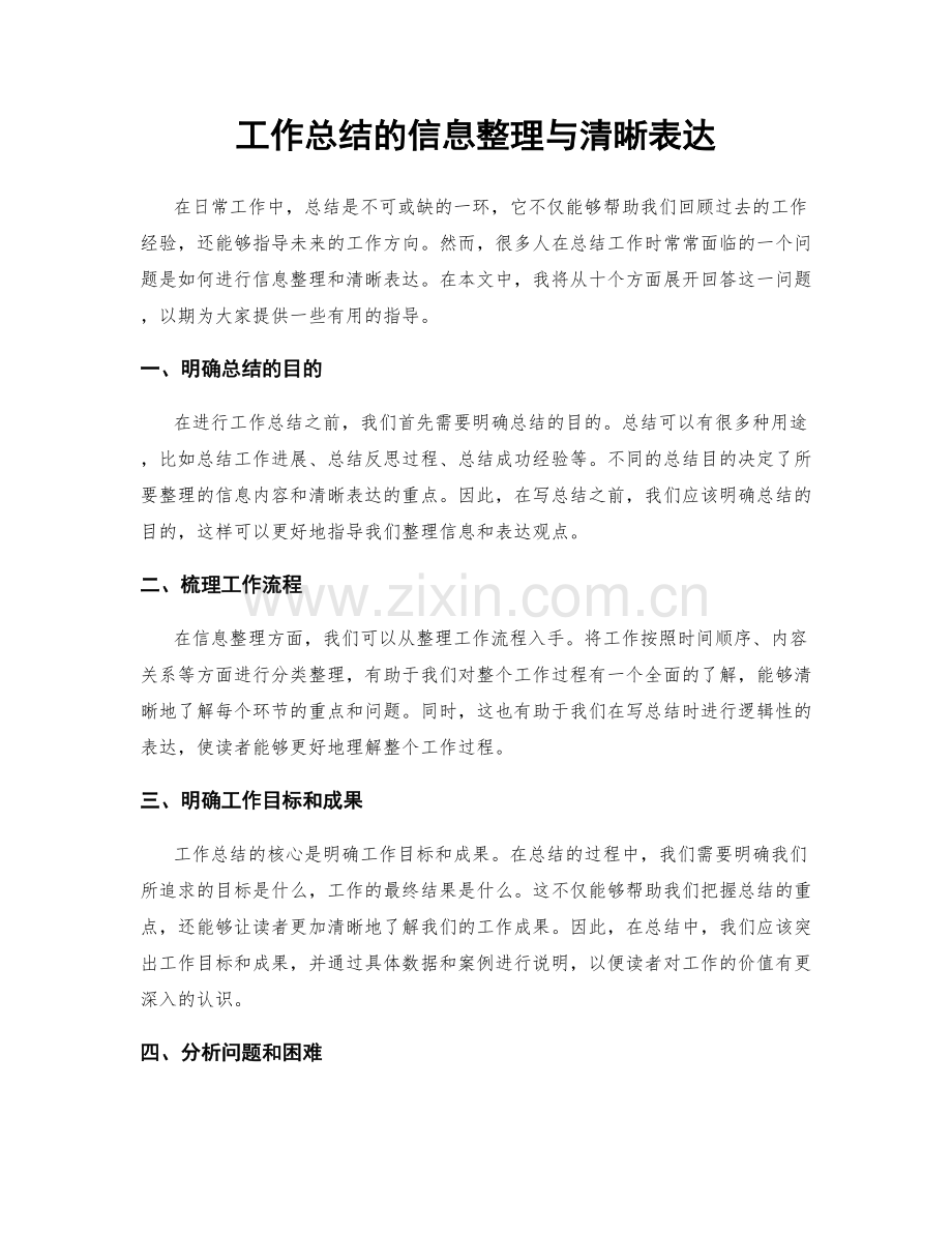 工作总结的信息整理与清晰表达.docx_第1页