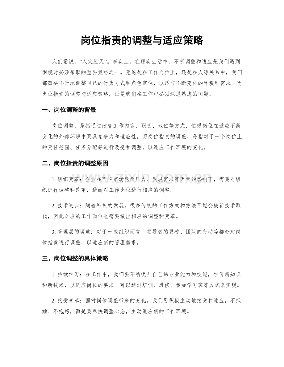 岗位指责的调整与适应策略.docx_第1页