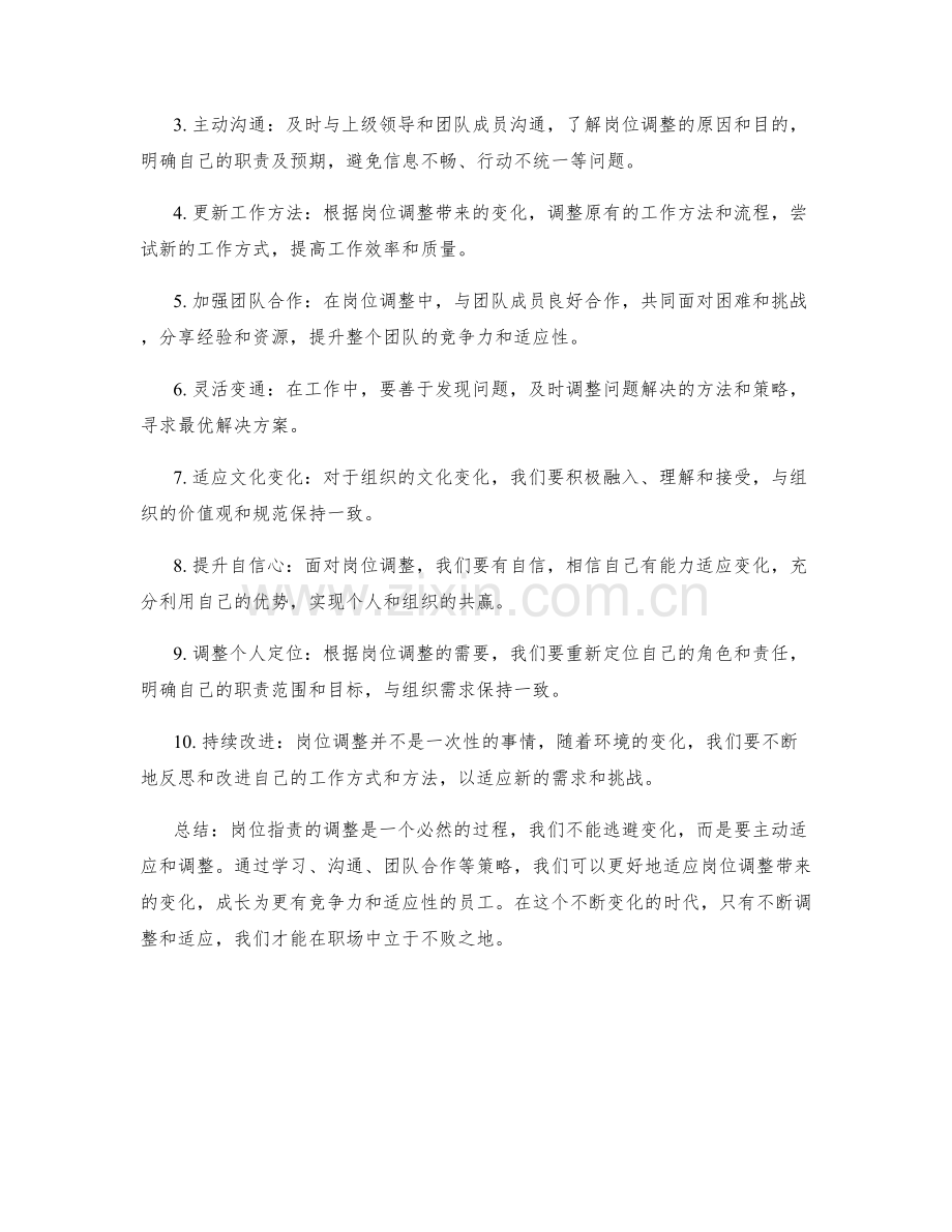 岗位指责的调整与适应策略.docx_第2页