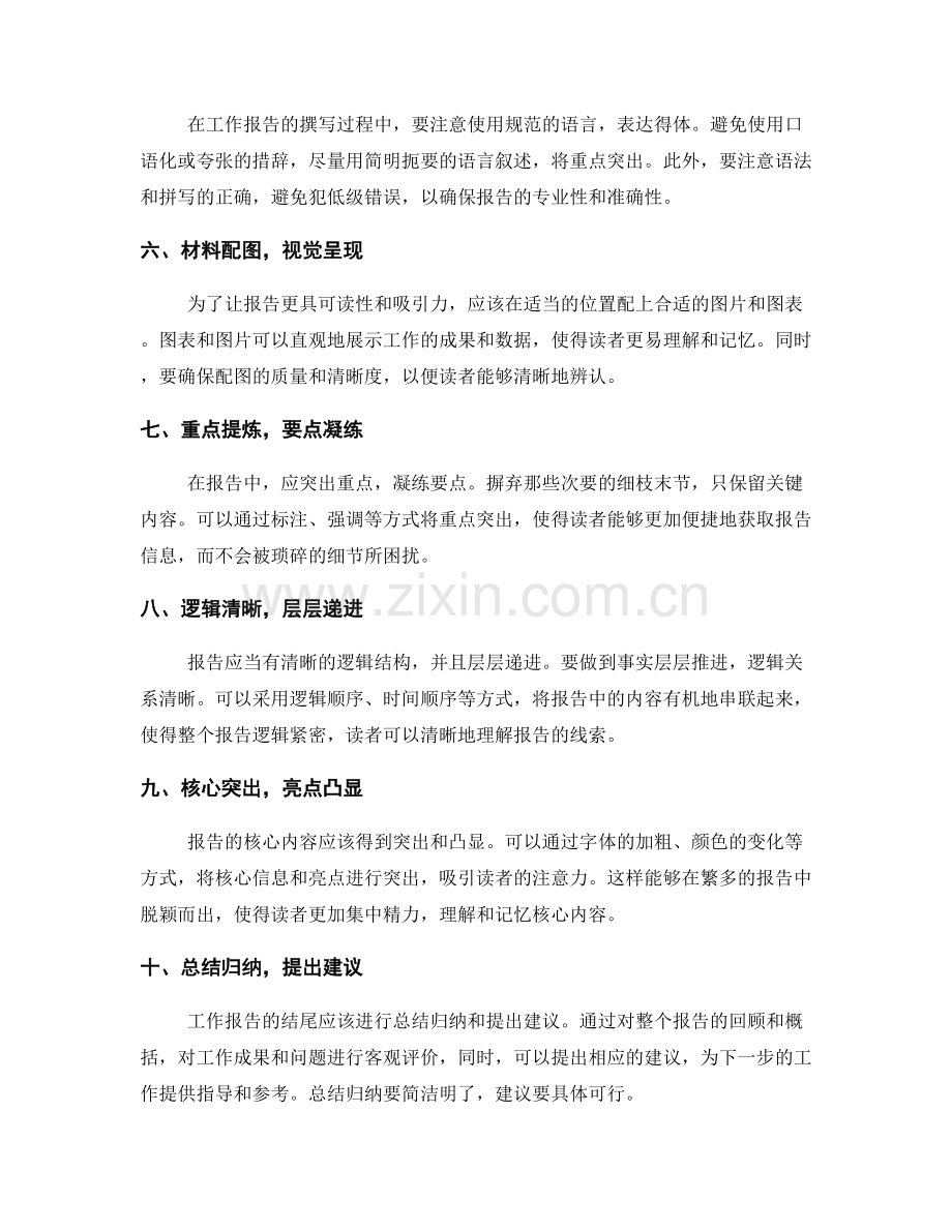 编写简明扼要的工作报告的要领.docx_第2页