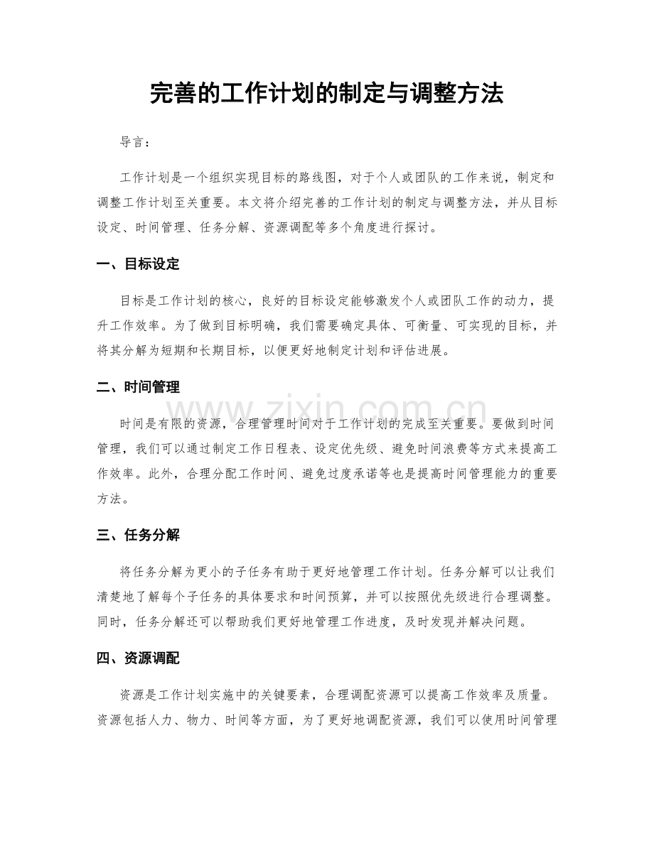 完善的工作计划的制定与调整方法.docx_第1页